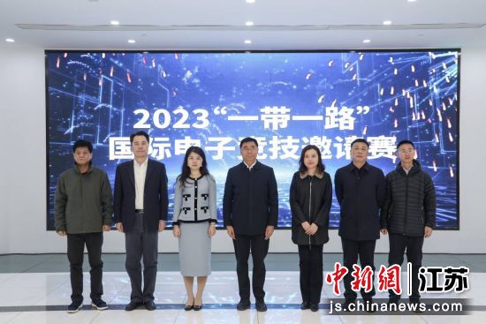 2023“一带一路”世界电竞邀请赛在南京发动——我国新闻网