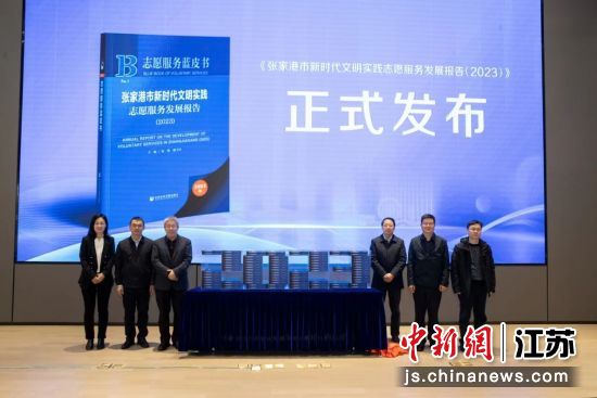 张家港发布县级市文明实践志愿服务“蓝皮书” 。张家市融媒体中心供图 张家港发布县级市文明实践志愿服务“蓝皮书” 。张家市融媒体中心供图