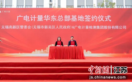 签约仪式。广电计量华东检测基地供图 签约仪式。广电计量华东检测基地供图