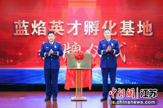 蓝焰英才孵化基地揭牌仪式。 盐城市消防救援支队 供图 蓝焰英才孵化基地揭牌仪式。 盐城市消防救援支队 供图