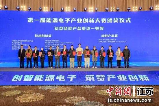 第一届能源电子产业创新大赛颁奖仪式在溧阳举行。大会组委会供图 第一届能源电子产业创新大赛颁奖仪式在溧阳举行。大会组委会供图