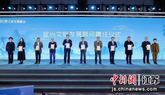聘任仪式。宜兴阳羡生态旅游度假区供图 聘任仪式。宜兴阳羡生态旅游度假区供图