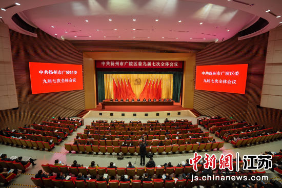12月29日,中国共产党扬州市广陵区第九届委员会第七次全体会议在京杭会议中心举行。广陵区融媒体中心供图 12月29日,中国共产党扬州市广陵区第九届委员会第七次全体会议在京杭会议中心举行。广陵区融媒体中心供图