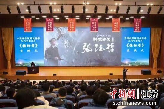 电影短片《张钰哲》在我国科学院大学南京学院首映——我国新闻网