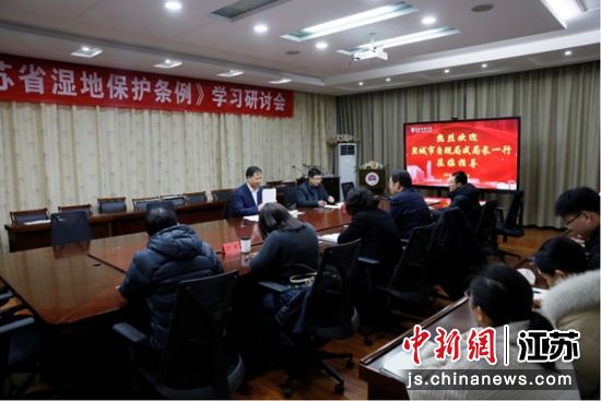 举行《江苏省湿地保护条例》学习研讨会。张华彬 摄 举行《江苏省湿地保护条例》学习研讨会。张华彬 摄
