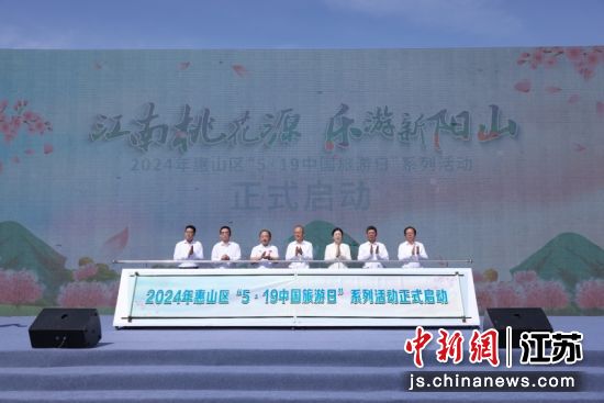 启动仪式现场。无锡阳山生态休闲旅游度假区供图 启动仪式现场。无锡阳山生态休闲旅游度假区供图