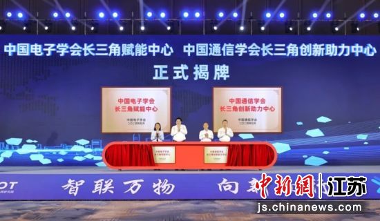 揭牌仪式。中国(无锡)物联网研究院供图 揭牌仪式。中国(无锡)物联网研究院供图