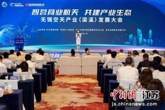 无锡空天产业(梁溪)发展大会现场 无锡空天产业(梁溪)发展大会现场