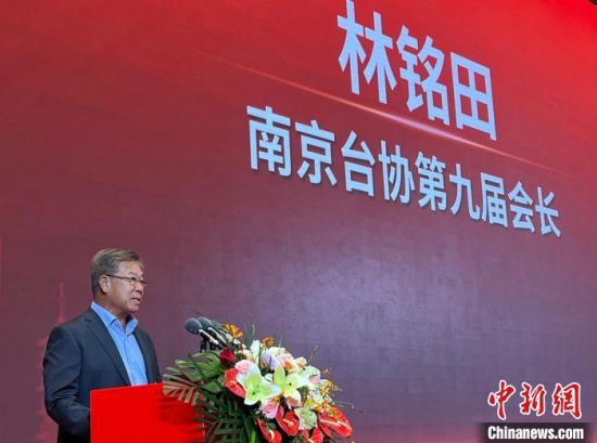 6月21日,连任南京市台协会会长的林铭田在南京市台湾同胞投资企业协会换届大会上发表当选致辞。中新社记者 朱晓颖 摄 6月21日,连任南京市台协会会长的林铭田在南京市台湾同胞投资企业协会换届大会上发表当选致辞。中新社记者 朱晓颖 摄