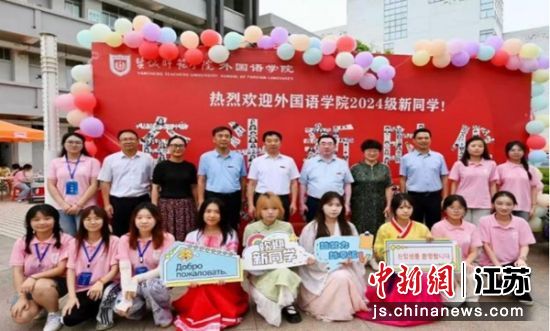 开学迎新。盐城师范学院外国语学院供图 开学迎新。盐城师范学院外国语学院供图