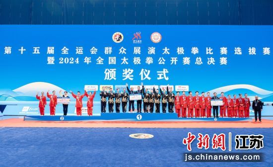 2024年全国太极拳公开赛总决赛颁奖环节;2、3,总决赛比赛现场。张猛 摄 2024年全国太极拳公开赛总决赛颁奖环节;2、3,总决赛比赛现场。张猛 摄