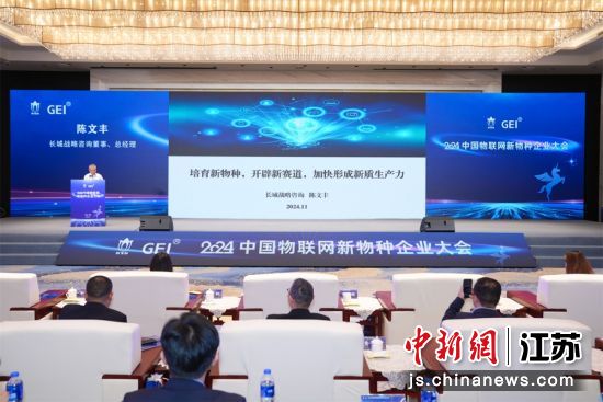 2024中国物联网新物种企业大会现场;2、长城战略咨询董事、总经理陈文丰作主题演讲;3、物联网新物种企业颁证仪式。无锡高新区供图 2024中国物联网新物种企业大会现场;2、长城战略咨询董事、总经理陈文丰作主题演讲;3、物联网新物种企业颁证仪式。无锡高新区供图