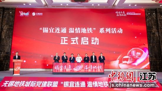 “锡宜连通 温情地铁”系列活动启动。蒋文超 摄 “锡宜连通 温情地铁”系列活动启动。蒋文超 摄