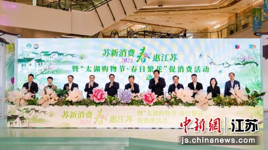 “苏新消费·春惠江苏”暨“太湖购物节·春日繁花”促消费活动启动。宜兴市委宣传部供图 “苏新消费·春惠江苏”暨“太湖购物节·春日繁花”促消费活动启动。宜兴市委宣传部供图