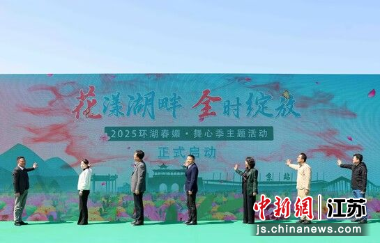 2025环湖春媚·舞心季主题活动启动仪式。南京市玄武湖周边地区综合管理办公室供图 2025环湖春媚·舞心季主题活动启动仪式。南京市玄武湖周边地区综合管理办公室供图