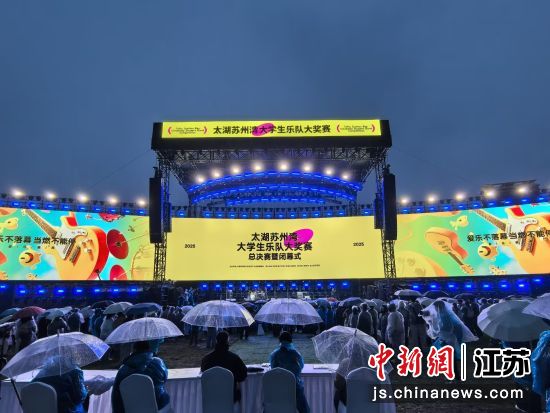 首届太湖苏州湾大学生乐队大奖赛总决赛现场。钟升 摄 首届太湖苏州湾大学生乐队大奖赛总决赛现场。钟升 摄