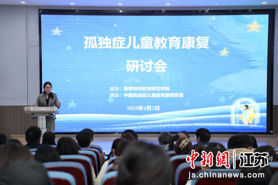 孤独症儿童教育康复研讨会现场。南京特殊教育师范学院供图 孤独症儿童教育康复研讨会现场。南京特殊教育师范学院供图
