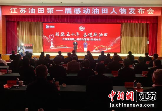 4月15日,江苏油田第一届感动油田人物发布会举行。 江苏油田供图 4月15日,江苏油田第一届感动油田人物发布会举行。 江苏油田供图