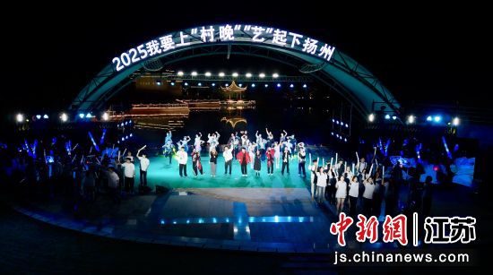 4月25日晚,2025年“我要上‘村晚’‘艺’起下扬州”系列活动启动仪式在邗江甘泉樱花小镇举行。陈建新 摄 4月25日晚,2025年“我要上‘村晚’‘艺’起下扬州”系列活动启动仪式在邗江甘泉樱花小镇举行。陈建新 摄