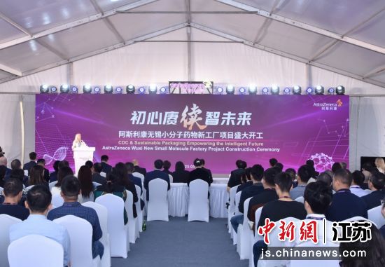 阿斯利康无锡小分子药物新工厂项目开工仪式现场。无锡高新区供图 阿斯利康无锡小分子药物新工厂项目开工仪式现场。无锡高新区供图
