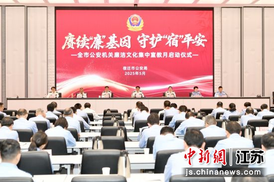 仪式现场。宿迁市公安局供图 仪式现场。宿迁市公安局供图