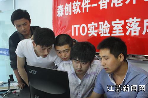 森创软件-香港外包世界ITO实验室在盐城落成-