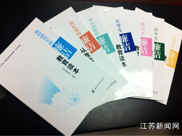 江苏教育系统廉洁教育读本首发--江苏新闻网