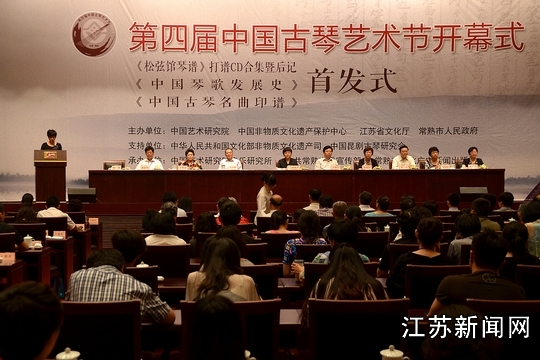 第四届中国古琴艺术节在常熟开幕 十年保护见