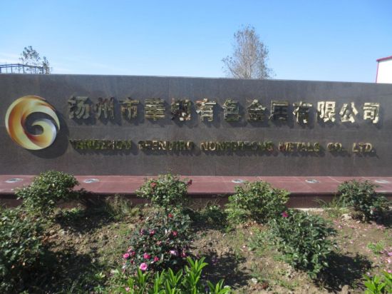 扬州高邮华翔有担当的绿色再循环企业之星--江