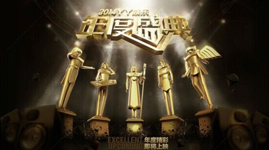 YY娱乐2014年度盛典创同时在线人数49万纪录