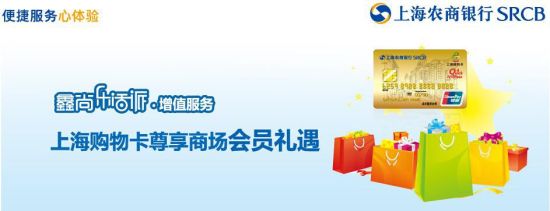 上海农商银行推出购物卡惠及白领 活动进入尾