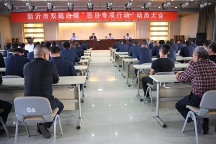 江苏新沂市政府召开双超治理百日专项行动动