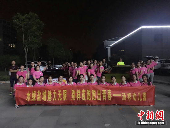 亭湖涵邦幼儿园举行夜跑活动庆祝教师节--中国